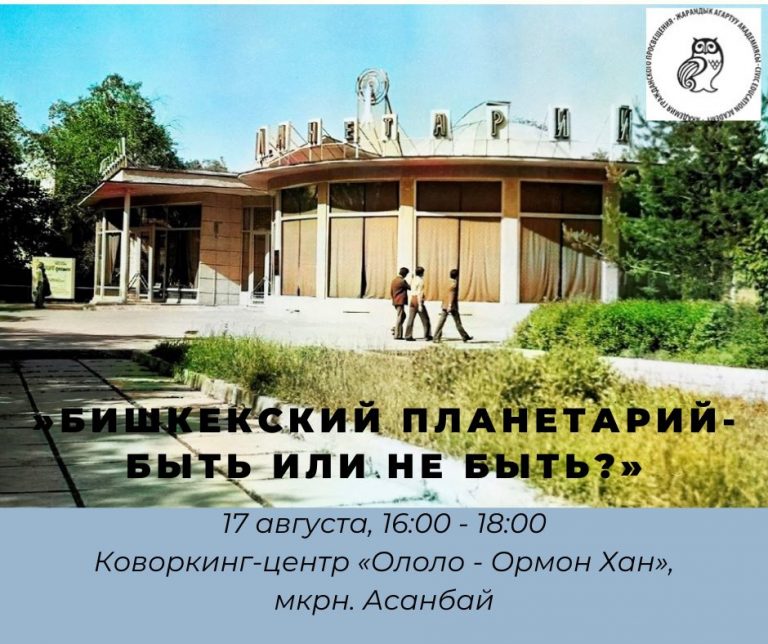 Презентация «Бишкекский Планетарий — быть или не быть?»